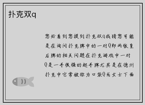 扑克双q
