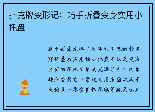 扑克牌变形记：巧手折叠变身实用小托盘