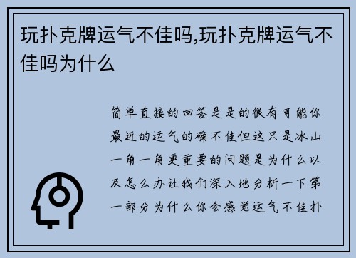 玩扑克牌运气不佳吗,玩扑克牌运气不佳吗为什么