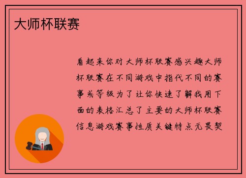 大师杯联赛
